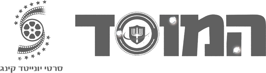 לוגו של המוסד ושל סרטי יונייטד קינג